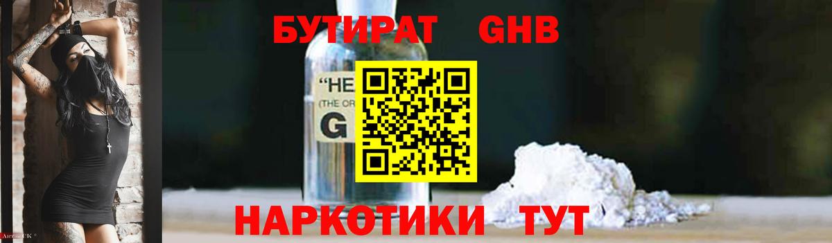 БУТИРАТ бутандиол  Вход с VPN  Аксай 